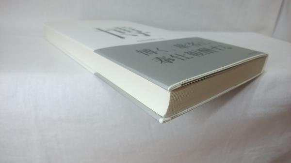 博報堂120年史 博報堂120年史(博報堂 編纂) / 古本、中古本、古書籍の通販は
