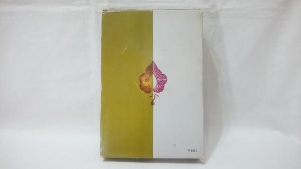 医心方房内(丹波康頼 編著 ; 吉田隆 訳・校閲) / シルバー書房