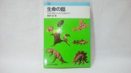 生命の話 : 生命の発生から分子生物学まで