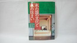 木の国の文化と木の住まい