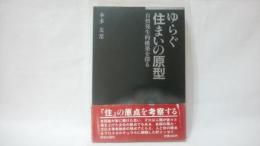 ゆらぐ住まいの原型 : 自然発生的建築を探る