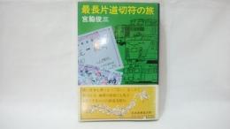 最長片道切符の旅