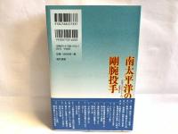 南太平洋の剛腕投手