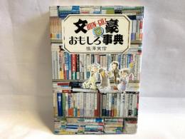 文豪おもしろ豆事典