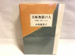 天味無限の人 : 小島政二郎とともに