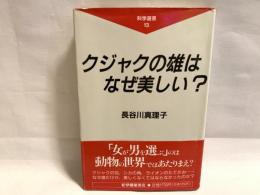 クジャクの雄はなぜ美しい?