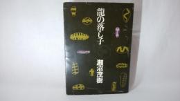 竜の落し子