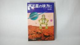 冥王星の彼方に