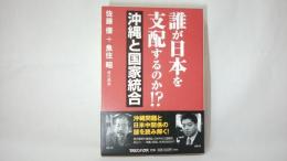 誰が日本を支配するのか!?