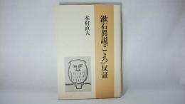 漱石異説『こころ』反証