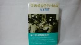 労働者文学その側面 : 佐多稲子と<驢馬>の周辺