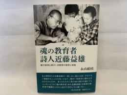 魂の教育者詩人近藤益雄 : 綴方教育と障がい児教育の理想と実践