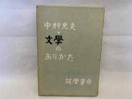 文学のありかた