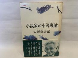 小説家の小説家論