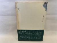 小説家の小説家論
