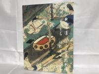 天神さまの美術 : 菅原道真没後千百年