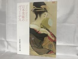 日本美術のヴィーナス : 浮世絵と近代美人画