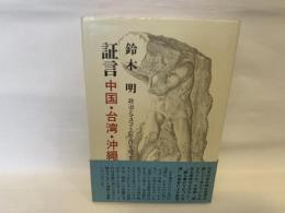 証言中国・台湾・沖縄 : 政治とマスコミの空白を追って