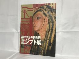 吉村作治の新発見!エジプト展 : 国立カイロ博物館所蔵品と