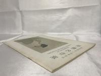 歌麿名作展 : 錦絵創始二百年記念