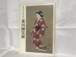 菱川師宣展 : 保田が生んだ世界の巨匠