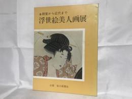 浮世絵美人画展 : 師宣から近代まで