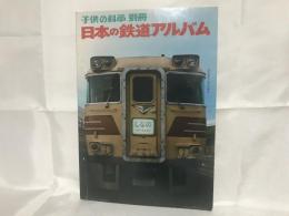 日本の鉄道アルバム