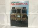 日本の鉄道アルバム