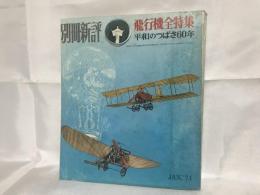 別冊新評　飛行機全特集　平和のつばさ６０年