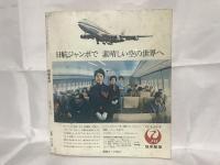別冊新評　飛行機全特集　平和のつばさ６０年
