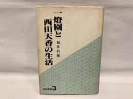 一燈園と西田天香の生活