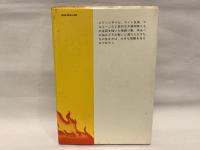 天才の炎 : 大発明家たちの生涯