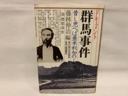 ドキュメント群馬事件 : 昔し思ヘば亜米利加の…