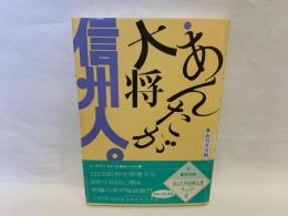 あんたが大将信州人。