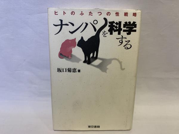 ナンパを科学する : ヒトのふたつの性戦略(坂口菊恵 著) / 古本 ナンパを科学する : ヒトのふたつの性戦略(坂口菊恵 著) / 古本