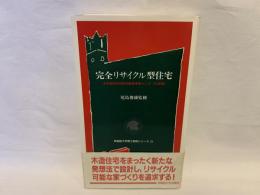 完全リサイクル型住宅 : 未来開拓学術研究推進事業として