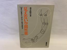 見えない空間性能 : サイバネティック・アーキテクチュアー