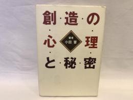 創造の心理と秘密