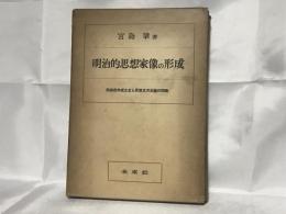 明治的思想家像の形成 : 西田哲学成立史と思想史方法論の問題