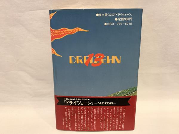 貴重！Dutton版 レッドドラゴン 洋書 ハードカバー 初版 2000年 美土里くんの『ドライツェーン』 | 林美土里 著 | 日本文芸社 | ¥550