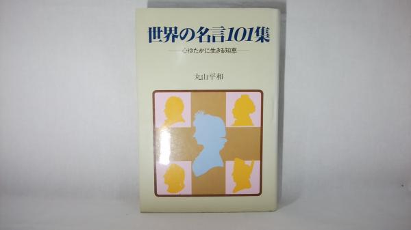 世界の名言101集 心ゆたかに生きる知恵 丸山平和 著 シルバー書房 古本 中古本 古書籍の通販は 日本の古本屋 日本の古本屋