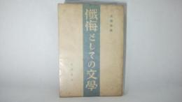 懺悔としての文学