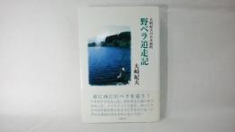 野ベラ追走記 : 大崎紀夫の日本縦断