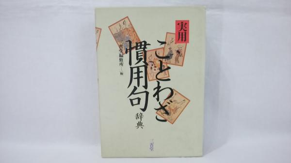 実用ことわざ慣用句辞典 三省堂編修所 編 シルバー書房 古本 中古本 古書籍の通販は 日本の古本屋 日本の古本屋