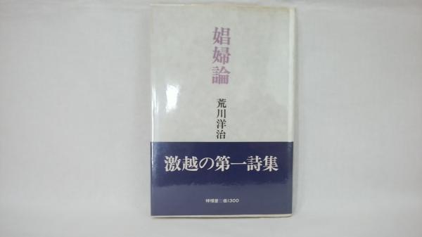 娼婦論(荒川洋治著) / 古本、中古本、古書籍の通販は「日本の古本屋