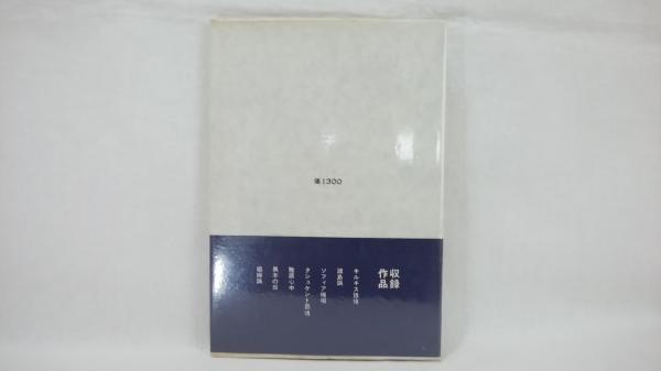 娼婦論(荒川洋治著) / 古本、中古本、古書籍の通販は「日本の古本屋