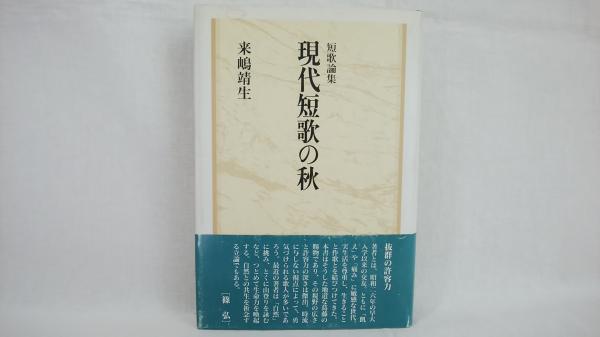 現代短歌の秋 : 短歌論集(来嶋靖生 著) / シルバー書房 / 古本