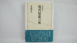 現代短歌の秋 : 短歌論集