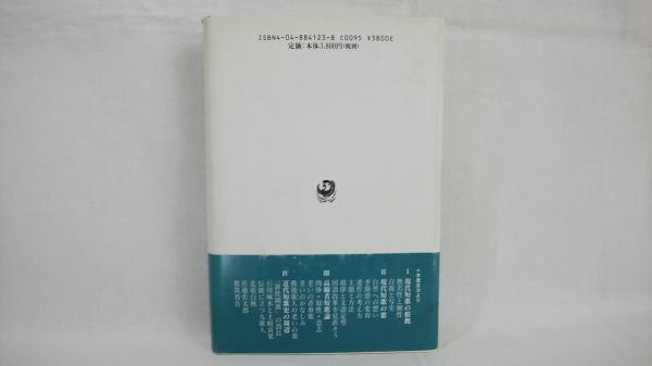 歌集 水 :来嶋 靖生 | 河出書房新社