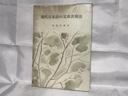 現代日本語の文章表現法